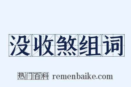 没收煞组词是什么意思的图片